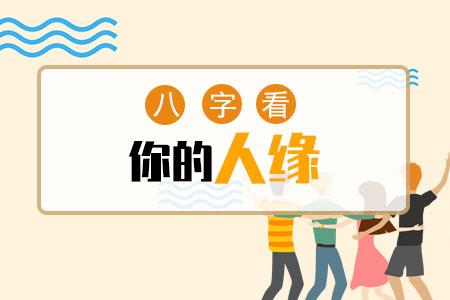 八字什么会导致人际沟通关系极差