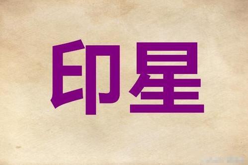 八字双官一印预意什么