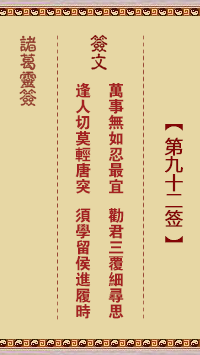 诸葛神签 第 92 签