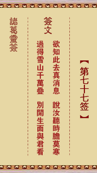 诸葛神签 第 77 签