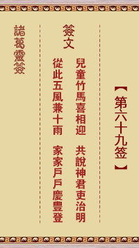 诸葛神签 第 69 签