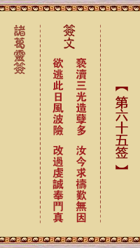 诸葛神签 第 65 签