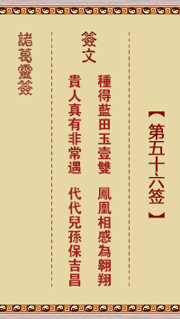 诸葛神签 第 56 签