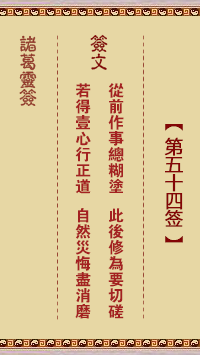 诸葛神签 第 54 签