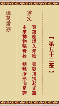 诸葛神签 第 52 签