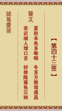 诸葛神签 第 43 签