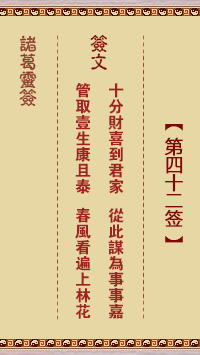 诸葛神签 第 42 签