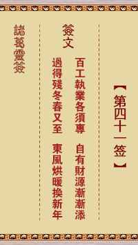 诸葛神签 第 41 签