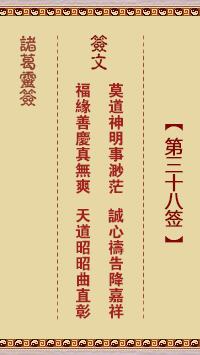 诸葛神签 第 38 签