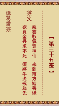 诸葛神签 第 35 签