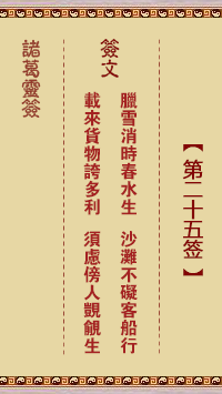 诸葛神签 第 25 签