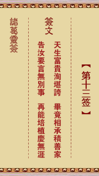 诸葛神签 第 13 签