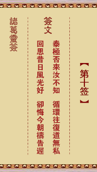 诸葛神签 第 10 签