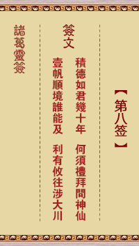 诸葛神签 第 8 签