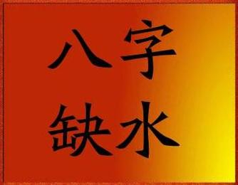 五行属性水旺缺木缺金是怎样的命