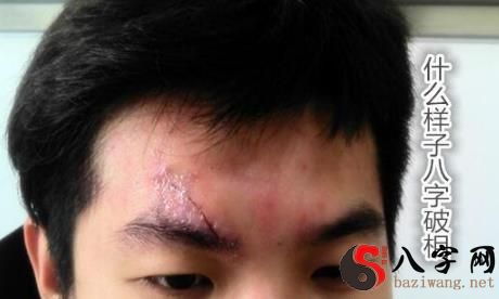如何子八字破相