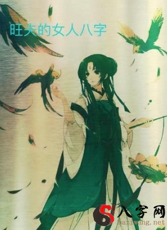 旺夫的女性八字