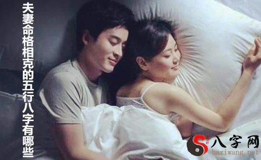 夫妇命局相克的八字命理有什么