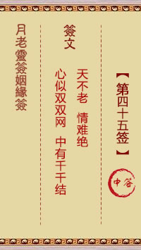 月老灵签姻缘签 第 45 签：中