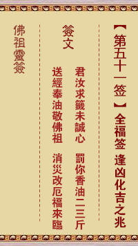 佛祖灵签 第 51 签：全福签 上上签