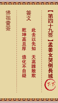 佛祖灵签 第 49 签:孟姜女哭倒长城 下下签