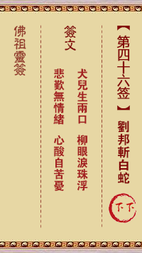 佛祖灵签 第 46 签:刘邦斩白蛇 下下签