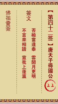 佛祖灵签 第 42 签：唐天子得国公 上上签