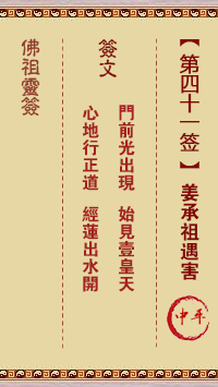 佛祖灵签 第 41 签:姜承祖遇害 中平签