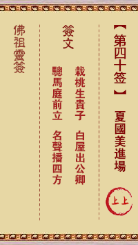 佛祖灵签 第 40 签:夏国美进场 上上签