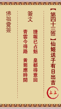 佛祖灵签 第 43 签:仙姬送子 上上签