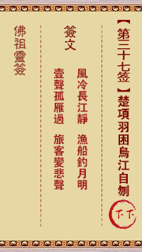 佛祖灵签 第 37 签:项羽困乌江自刎 下下签