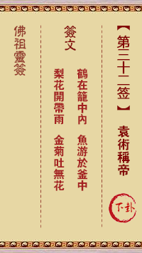 佛祖灵签 第 32 签：袁术称帝 中下签