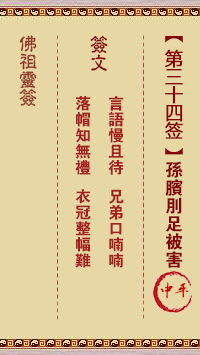 佛祖灵签 第 34 签:武吉卖柴 大吉签