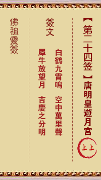 佛祖灵签 第 24 签：唐明皇游月宫 上上签