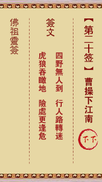 佛祖灵签 第 20 签：曹操下江南 下下签