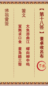 佛祖灵签 第 18 签:董卓收吕布 中下签