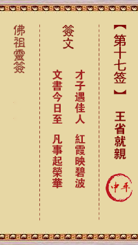 佛祖灵签 第 17 签：王省就亲 中平签