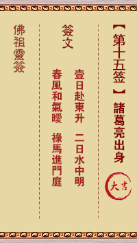 佛祖灵签 第 15 签：诸葛亮出身 大吉签