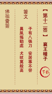 佛祖灵签 第 12 签：襄王幢子 中下签