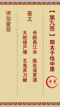 佛祖灵签 第 9 签：四太子伐中原 中平签