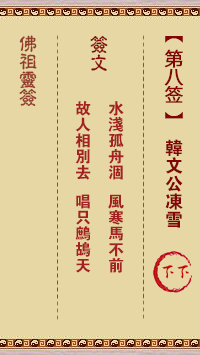 佛祖灵签 第 8 签：韩文公冻雪 下下签