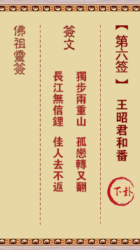 佛祖灵签 第 6 签：王昭君和番 中下签