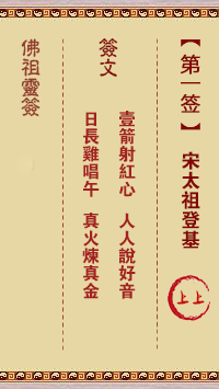 佛祖灵签 第 1 签：宋太祖登基 上上签