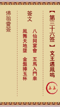 佛祖灵签 第 36 签：文王遇凤鸣 上上签
