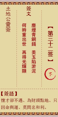 土地公灵签 第 32 签 下