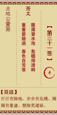 土地公灵签 第 31 签 平