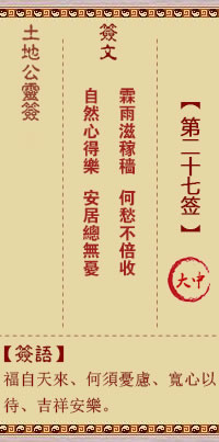 土地公灵签 第 27 签 大吉