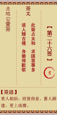土地公灵签 第 26 签 吉