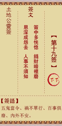 土地公灵签 第 19 签 下下