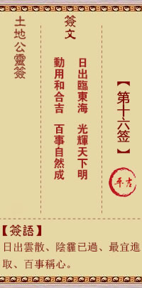 土地公灵签 第 16 签 平吉